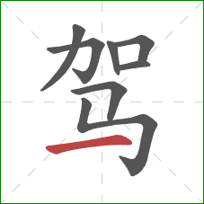 驾的笔顺第8画：横