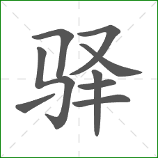 驿的部首 驿的部首