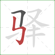 驿的笔顺第2画:竖折折钩 驿的笔顺第2画:竖折折钩