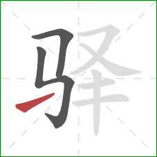 驿的笔顺第3画:提 驿的笔顺第3画:提