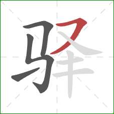 驿的笔顺第4画:横撇 驿的笔顺第4画:横撇