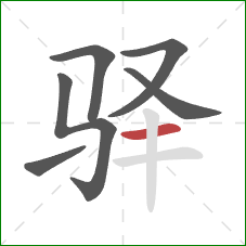 驿的笔顺第6画:横 驿的笔顺第6画:横