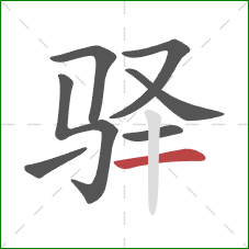 驿的笔顺第7画:横 驿的笔顺第7画:横