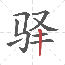 驿的笔顺第8画:竖 驿的笔顺第8画:竖