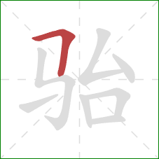 骀的笔顺第1画：横折