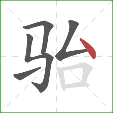 骀的笔顺第5画：点