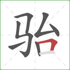 骀的笔顺第7画：横折