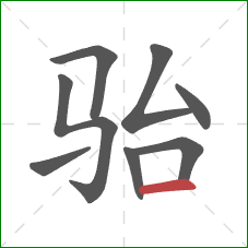 骀的笔顺第8画：横