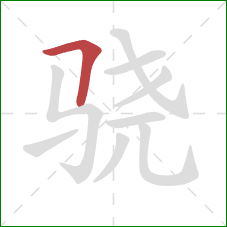 骁的笔顺第1画：横折