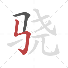 骁的笔顺第2画：竖折折钩