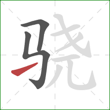 骁的笔顺第3画：提