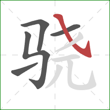 骁的笔顺第5画：斜钩