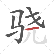 骁的笔顺第7画：横