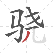 骁的笔顺第8画：撇