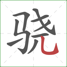 骁的笔顺第9画：竖弯钩