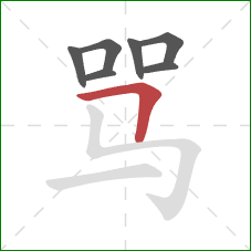 骂的笔顺第7画：横折