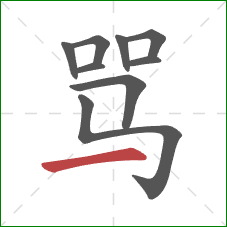 骂的笔顺第9画：横