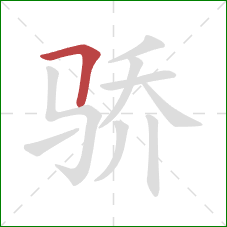 骄的笔顺第1画：横折