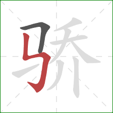 骄的笔顺第2画：竖折折钩