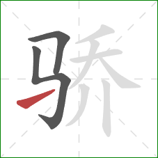 骄的笔顺第3画：提