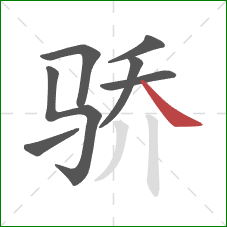 骄的笔顺第7画：捺