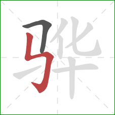 骅的笔顺第2画：竖折折钩