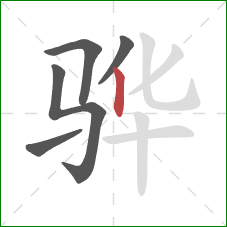 骅的笔顺第5画：竖