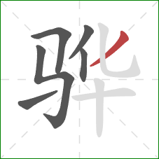 骅的笔顺第6画：撇