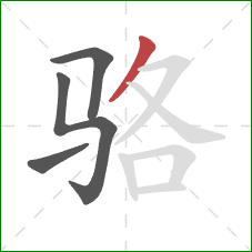 骆的笔顺第4画：撇