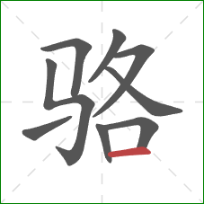 骆的笔顺第9画：横