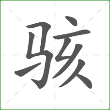 骇的部首 骇的部首