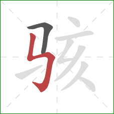 骇的笔顺第2画:竖折折钩 骇的笔顺第2画:竖折折钩