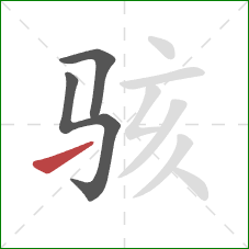 骇的笔顺第3画:提 骇的笔顺第3画:提