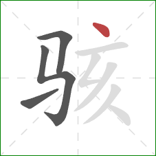 骇的笔顺第4画:点 骇的笔顺第4画:点