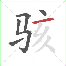 骇的笔顺第5画:横 骇的笔顺第5画:横