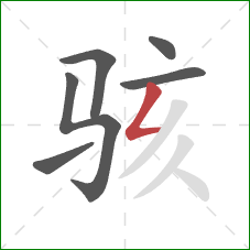 骇的笔顺第6画:撇折 骇的笔顺第6画:撇折