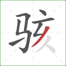 骇的笔顺第7画:撇 骇的笔顺第7画:撇