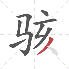 骇的笔顺第8画:撇 骇的笔顺第8画:撇