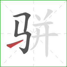 骈的笔顺第3画：提