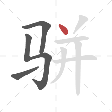 骈的笔顺第4画：点