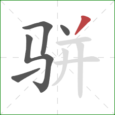 骈的笔顺第5画：撇