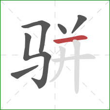 骈的笔顺第6画：横