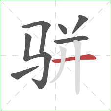 骈的笔顺第7画：横