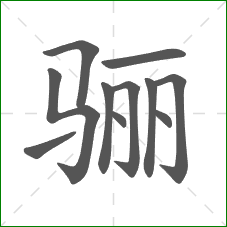 骊的部首 骊的部首