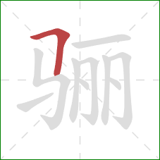 骊的笔顺第1画:横折 骊的笔顺第1画:横折