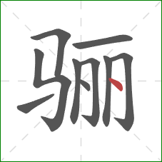 骊的笔顺第10画:点 骊的笔顺第10画:点