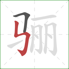 骊的笔顺第2画:竖折折钩 骊的笔顺第2画:竖折折钩