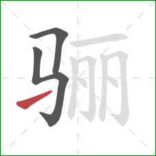 骊的笔顺第3画:提 骊的笔顺第3画:提