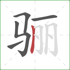 骊的笔顺第5画:竖 骊的笔顺第5画:竖