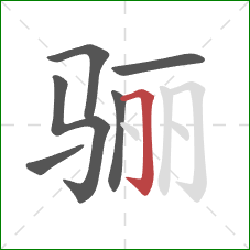 骊的笔顺第6画:横折钩 骊的笔顺第6画:横折钩